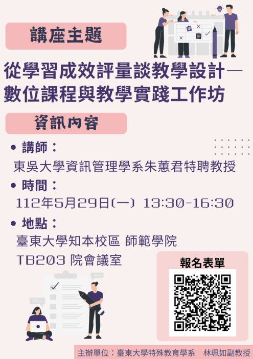 【師範學院】【講座】05/29(一)高教深耕112年教師專業社群講座：從學習成效評量談教學設計-數位課程與教學實踐工作坊(報名截止至5/27)圖片