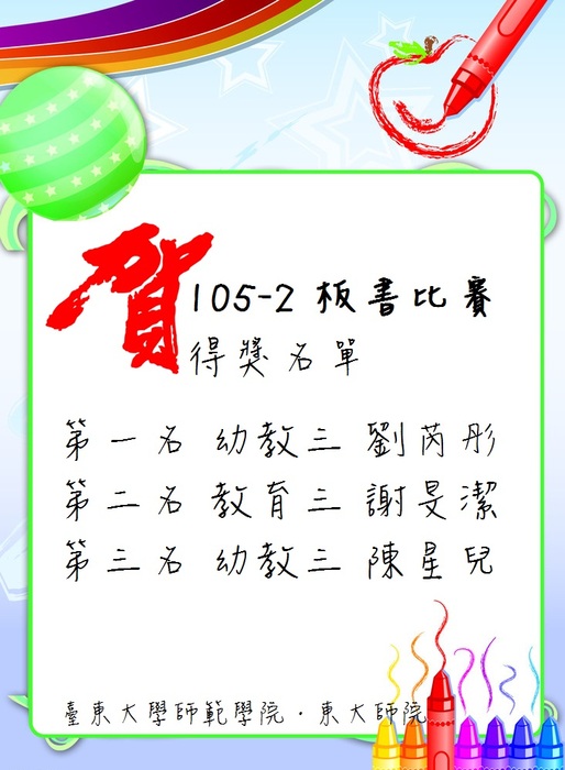 【師範學院】105-2學年度板書比賽得獎名單圖片