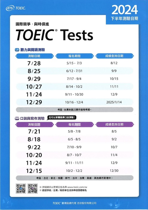 【2024下半年度TOEIC系列測驗公開測驗日期公告】圖片