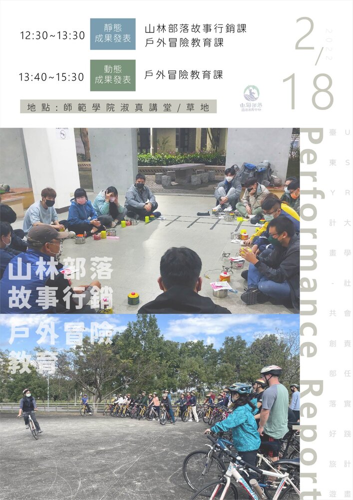 【師範學院】【山海中心】2/18(12:30-15:30)山林部落故事行銷、戶外冒險課程成果發表會!!歡迎蒞臨參與~~圖片