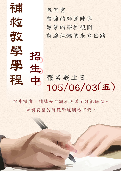 【師範學院】105學年度補救學程開始招生了圖片