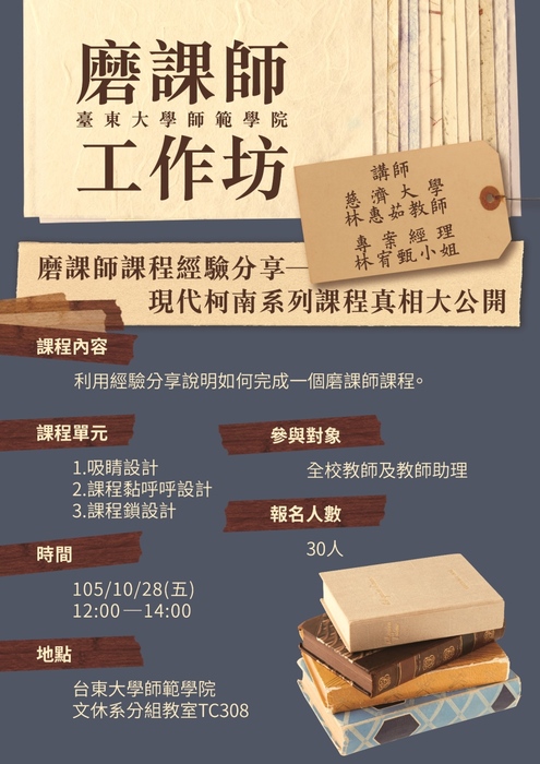 【師範學院】10/28(五)磨課師課程經驗分享-現代柯南系列課程真相大公開圖片