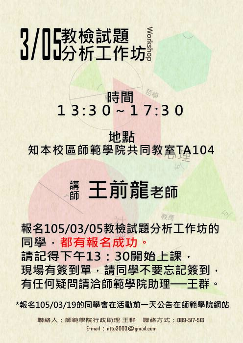 【師範學院】105/03/05教檢試題分析工作坊報名名單及時間地點公布囉!圖片