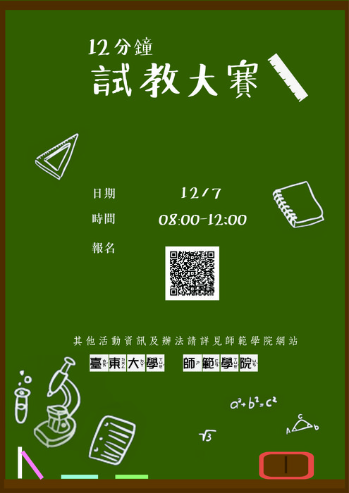 【師範學院】106學年第一學期試教大賽活動辦法圖片