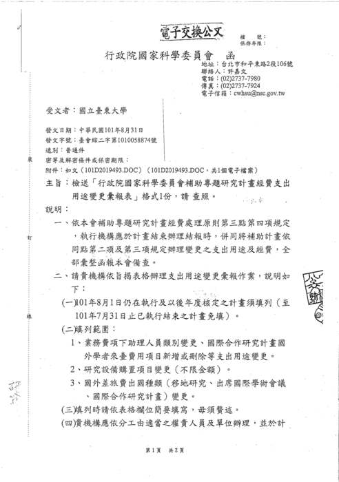 【國科會】補助專題研究計畫經費支出用途變更彙報表圖片