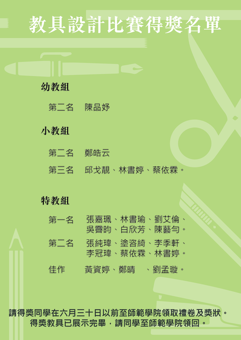 【師範學院】教具設計比賽公布得獎名次囉圖片
