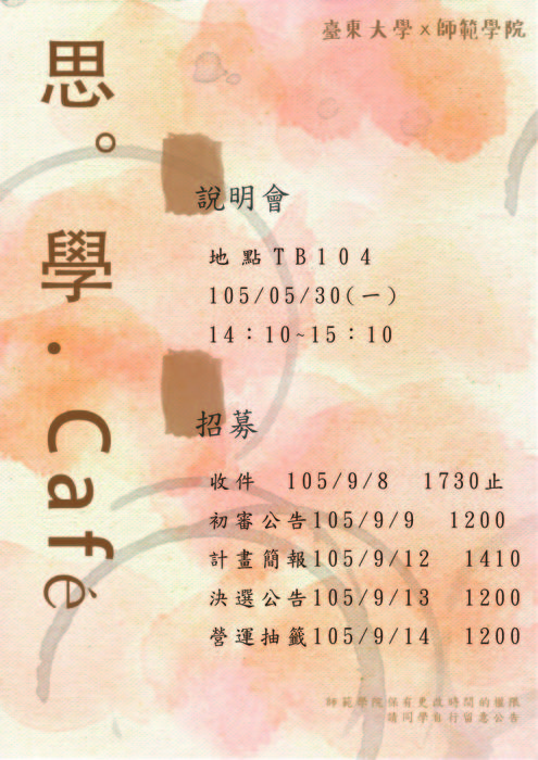 【師範學院】105-1思‧學‧Café招募中~圖片