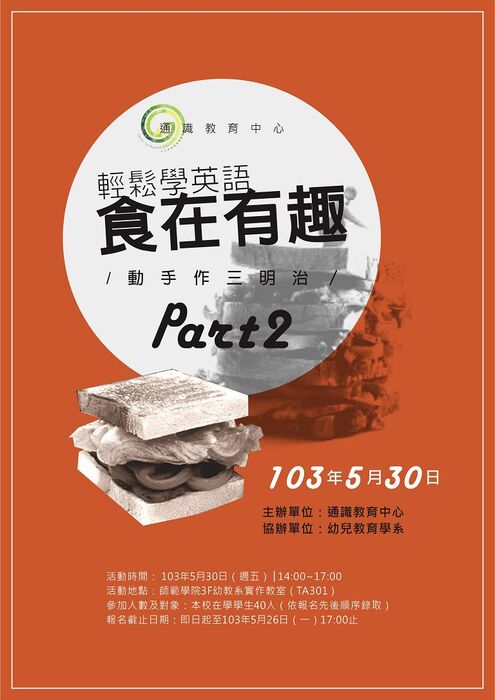 【通識中心】103.05.30(五)1400-1700舉辦「輕鬆學英語─食在有趣」Part2動手做三明治圖片