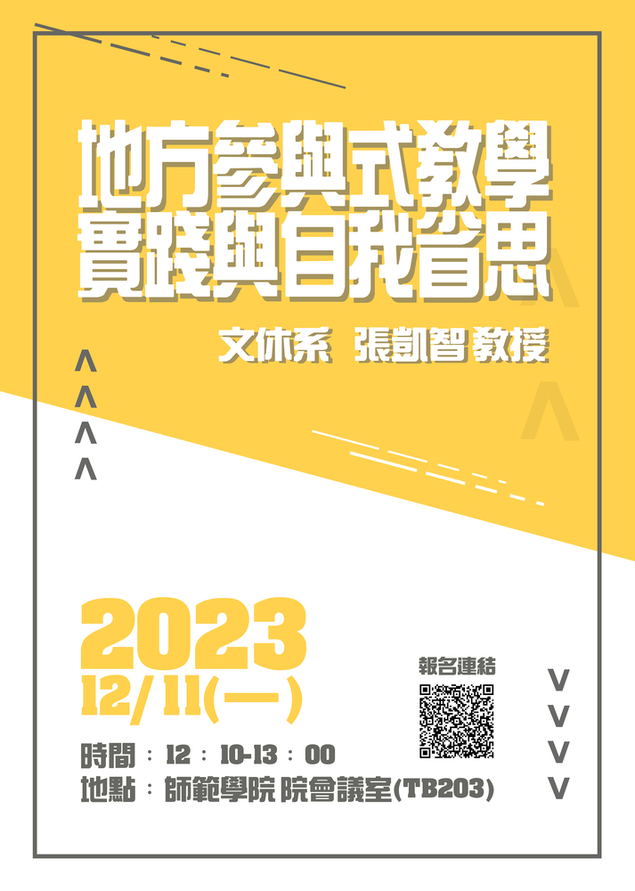 【師範學院】12/11(一)高教深耕教師專業社群講座-地方參與式教學實踐與自我省思圖片