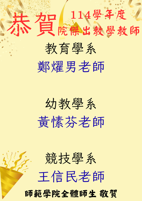 【師範學院】114學年度院級傑出教學教師
