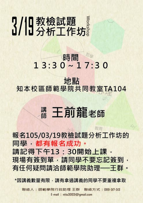 【師範學院】105/03/19教檢試題分析工作坊報名名單及時間地點公布囉!圖片