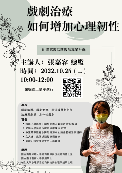 【師範學院】【講座】10/25(二)高教深耕111年教師專業社群講座：戲劇治療如何增加心理韌性(線上講座)(報名截至10/24)圖片