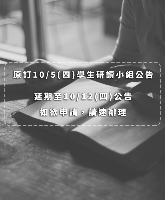 【師範學院】106-1學生研讀小組申請「延期通知」圖片