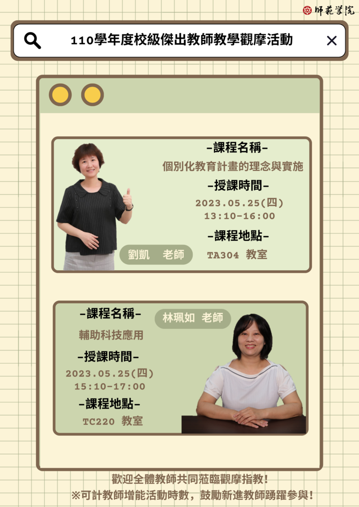 【師範學院】110學年度師範學院校級傑出教師教學觀摩，歡迎全體教師蒞臨觀摩！(報名截至5/24)圖片