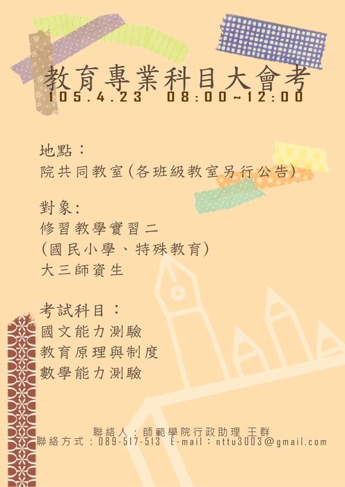 【師範學院】104學年度教育專業科目大會考應試圖片