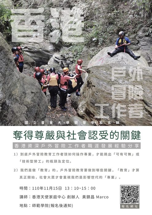 【體育系活動分享】香港資深戶外冒險工作者職涯發展經驗分享 開放報名啦!!!圖片