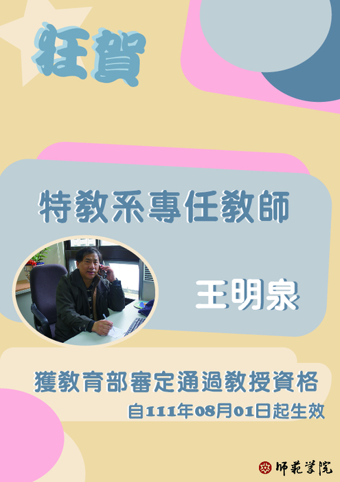 【師範學院】本院專任教師王明泉升等教授案，榮獲教育部審定通過教授資格！圖片