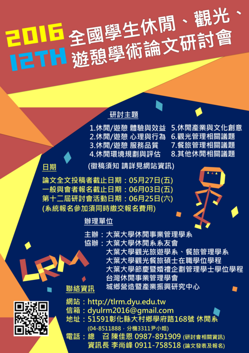 【大葉大學休閒事業管理學系】2016第十二屆全國學生休閒、觀光、遊憩學術論文研討會圖片