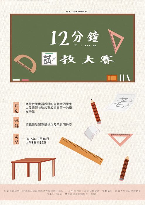 【師範學院】12分鐘試教大賽抽籤公告!!(新增附件~)圖片