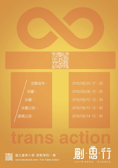 【師範學院】創.思.行trans/action開始招募收件囉!(6/7更新計畫書內容)圖片