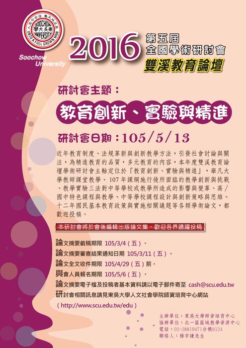 【東吳大學】2016年雙溪教育論壇全國學術研討會圖片