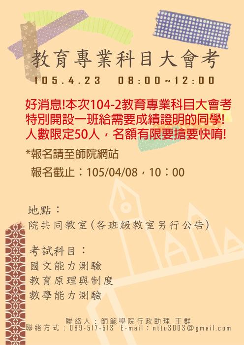 【師範學院】104-2教育專業課目大會考增設一班給需要成績證明的同學唷!圖片