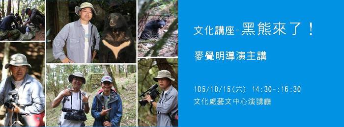 【台東藝文中心】文化講座《黑熊來了！》麥覺明導演圖片