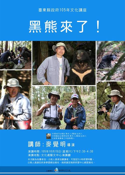 【台東藝文中心】文化講座《黑熊來了！》麥覺明導演圖片