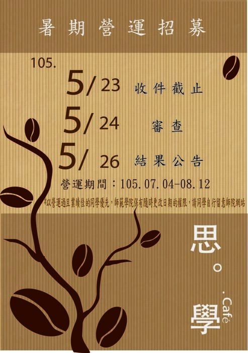 【師範學院】思‧學‧Café暑期營運招募中~圖片