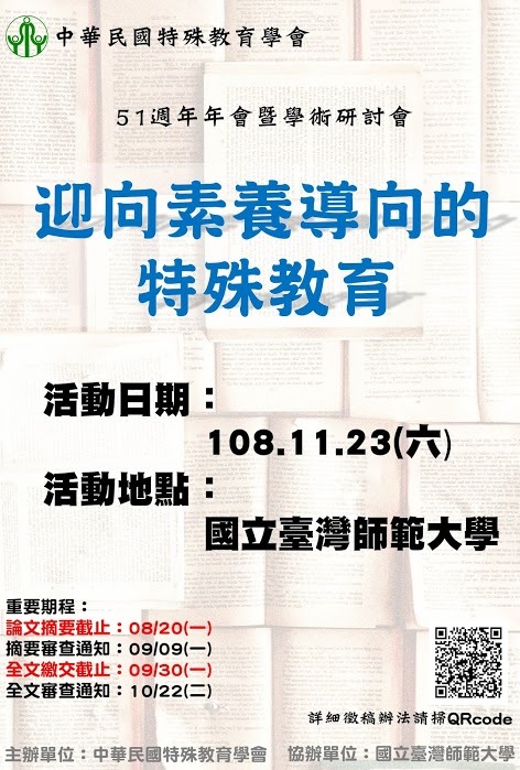【特教學會】51週年年會暨學術研討會圖片