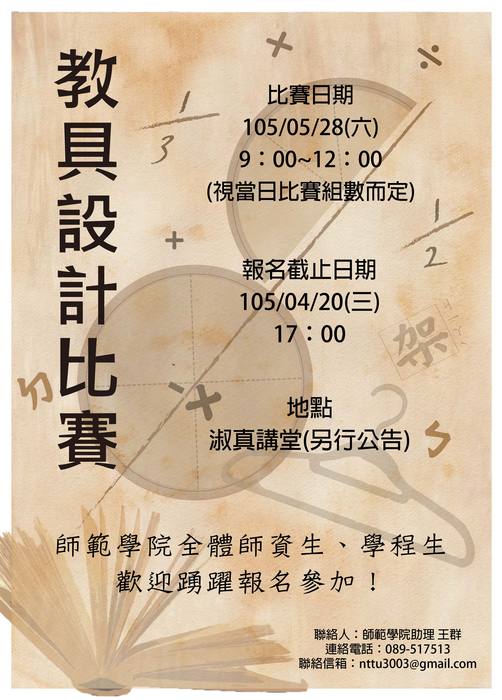 【師範學院】104-2教具設計比賽開始報名，請師資生、學程生踴躍參加!!(更新活動獎勵)圖片