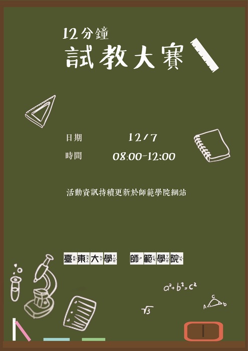【師範學院】106學年試教大賽注意事項及題目圖片
