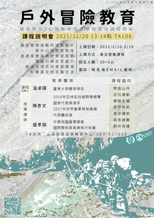 【師範學院】開放「山海教育與遊憩跨領域課程模組」、「戶外冒險教育」報名圖片