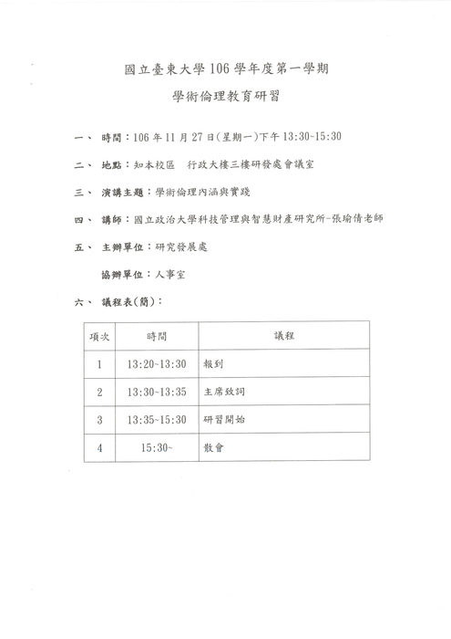 【研究發展處】學術倫理內涵與實踐圖片