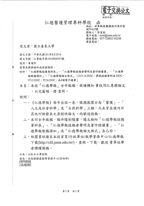 【徵稿】仁德醫護管理專科學校 - 仁德學報全年徵稿圖片