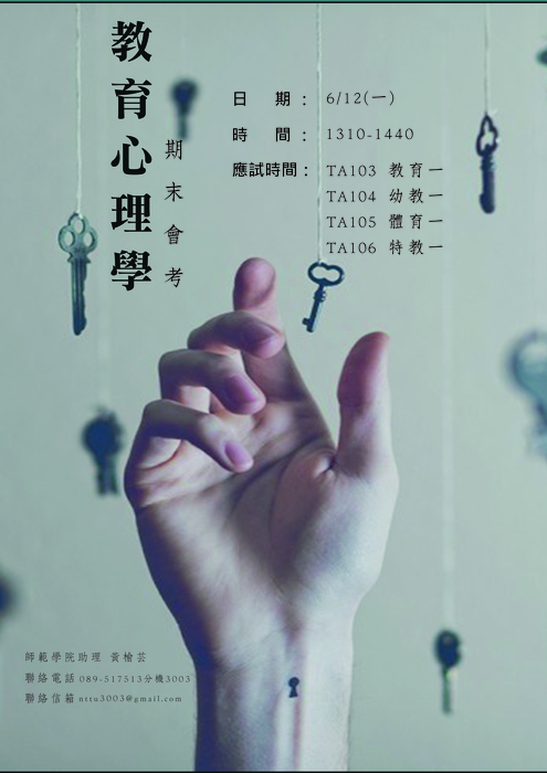 【師範學院】105-2教育心理學期末會考應考注意圖片