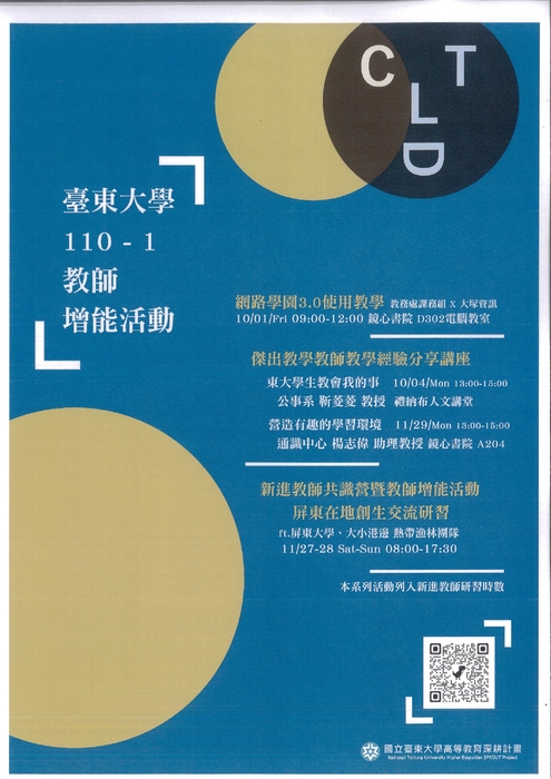 【教發中心】110-1教師增能活動報名開跑囉！圖片