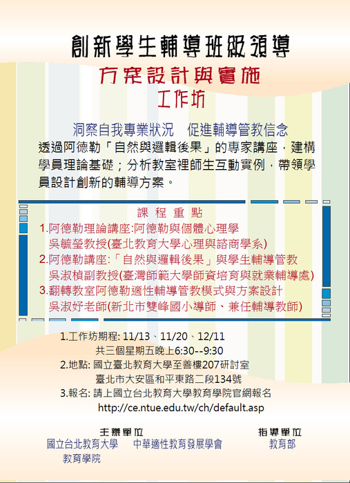 【台北教育大學】創新輔導班級領導方案-方案設計與實施工 作坊研習活動圖片