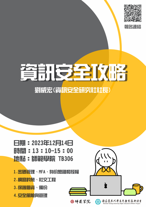 【師範學院】12/14(四) (13:10-15:00)資安工作坊-資訊安全攻略圖片