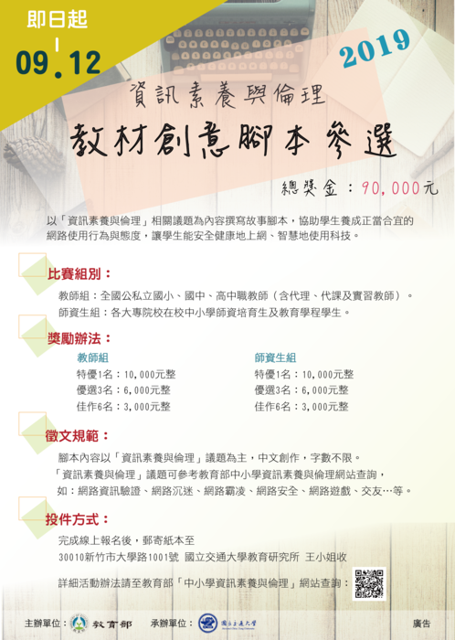【交通大學】2019年「資訊素養與倫理」教材創意腳本參選圖片
