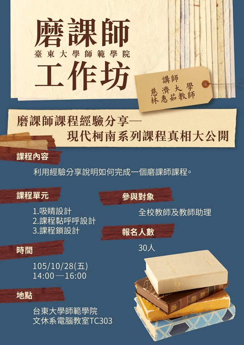 【師範學院】磨課師課程經驗分享-現代柯南系列課程真相大公開圖片