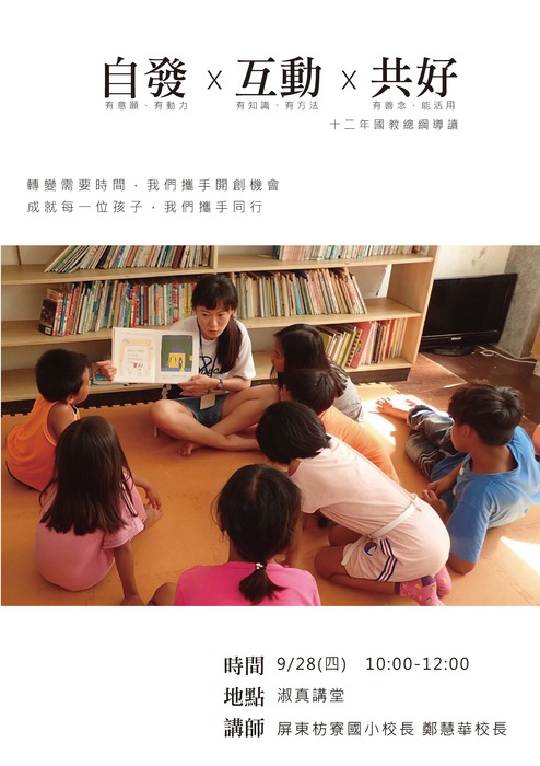 【師範學院】106學年十二年國教總綱導讀圖片