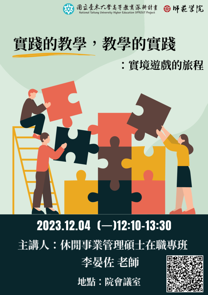 【師範學院】12/04(一)教師專業社群講座：實踐的教學，教學的實踐：實境遊戲的旅程，開始報名囉！圖片