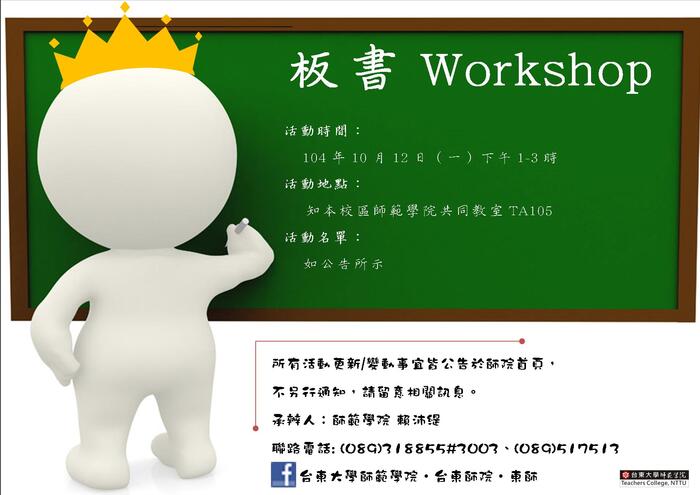 【師範學院】104板書工作坊參加名單圖片