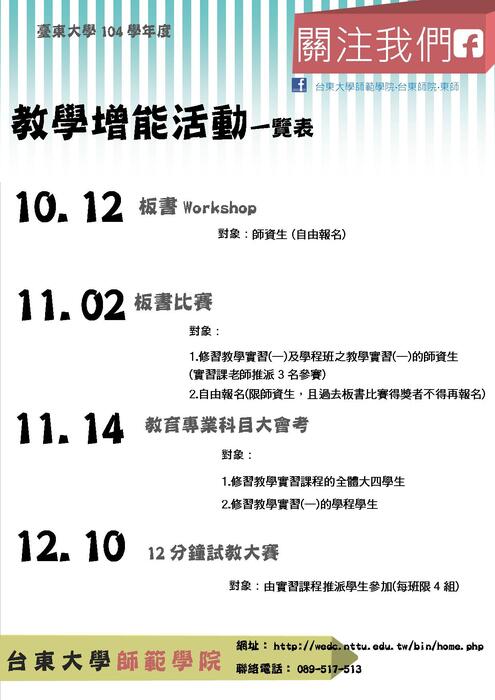【師範學院】104學年度教學增能活動一覽表 (新增詳細比賽辦法!)圖片