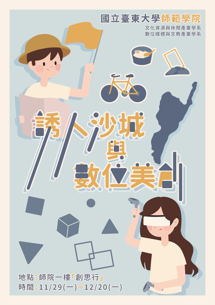 【師範學院】【高教深耕】11/29-12/20舉辦「誘人沙城與數位美創」成果展，歡迎師長及同學蒞臨觀賞！圖片