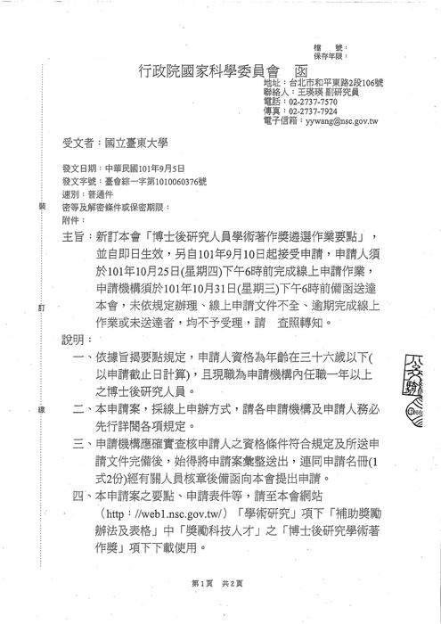 【國科會】新訂「博士後研究人員學術著作獎遴選作業要點」圖片