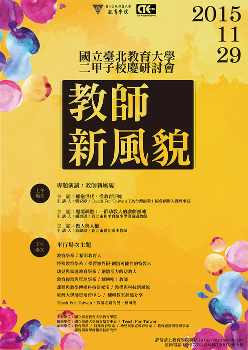 【國立台北教育大學】慶祝二甲子校慶研討會-教師新風貌圖片