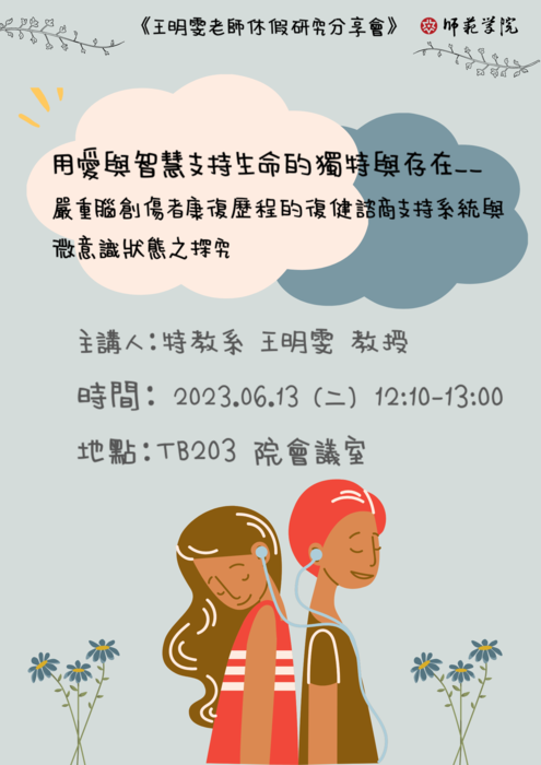 【師範學院】6/13(二) 中午12:10-13:00王明雯老師休假研究分享會-用愛與智慧支持生命的獨特與存在__嚴重腦創傷者康復歷程的復健諮商支持系統與微意識狀態之探究圖片