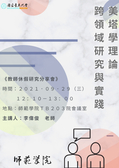 【師範學院】110.09.29(三)中午12:10-13:00 李偉俊教師休假研究分享會(開放報名，9/27截止)圖片